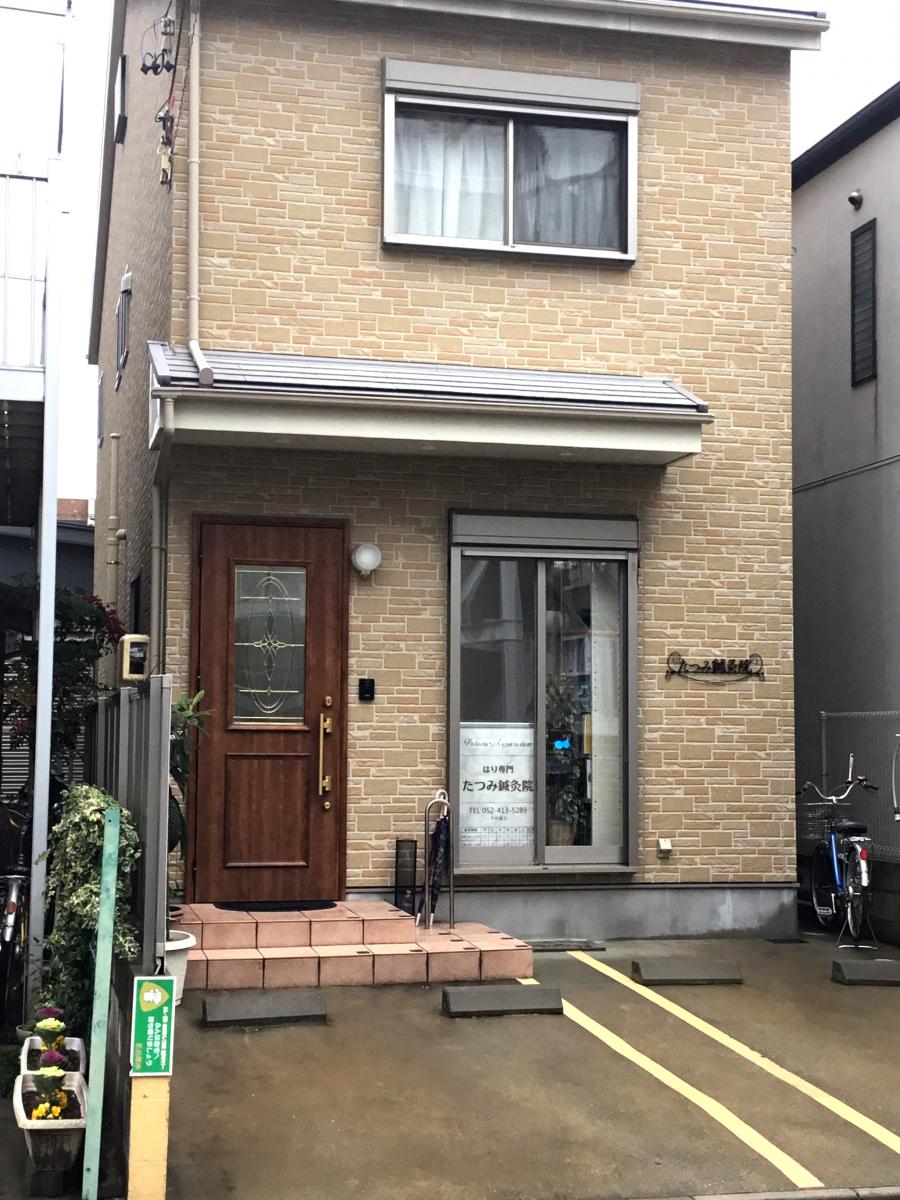 接骨ネット たつみ鍼灸院 名古屋市中村区中村町