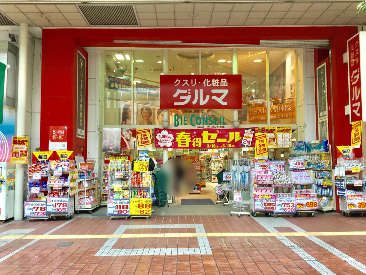 マーケットピア ダルマ薬局一番町ビコンシェル店 仙台市青葉区一番町