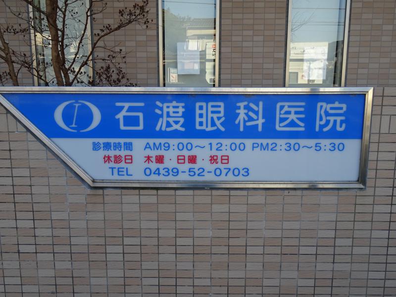 ドクターマップ 石渡眼科医院 君津市北久保