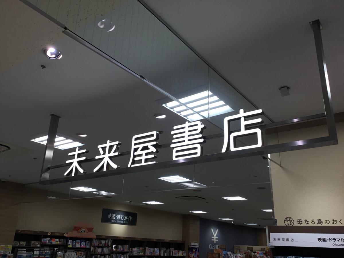 マーケットピア 未来屋書店 とよみ店 豊見城市根差部