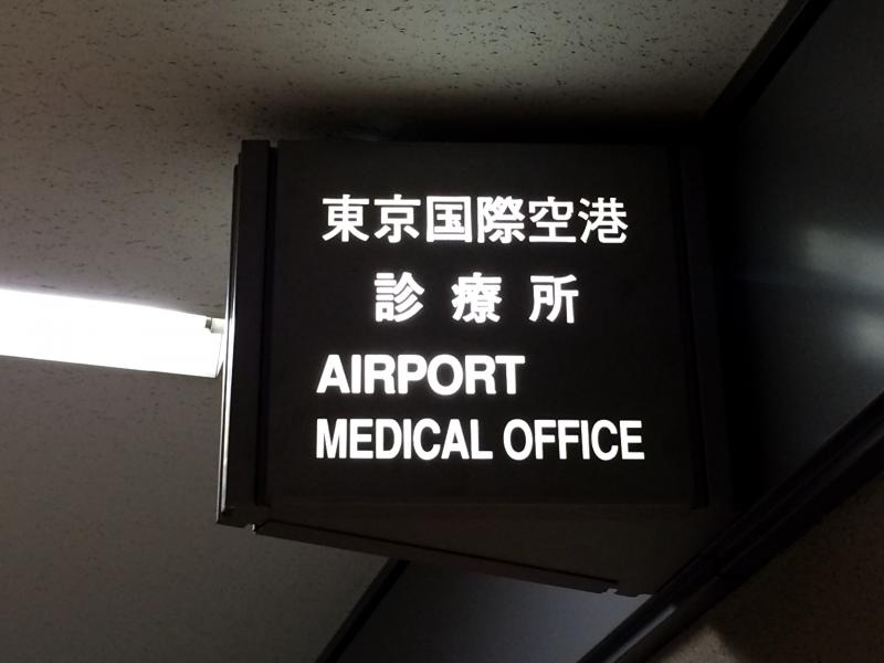 ドクターマップ 東京国際空港診療所 大田区羽田空港