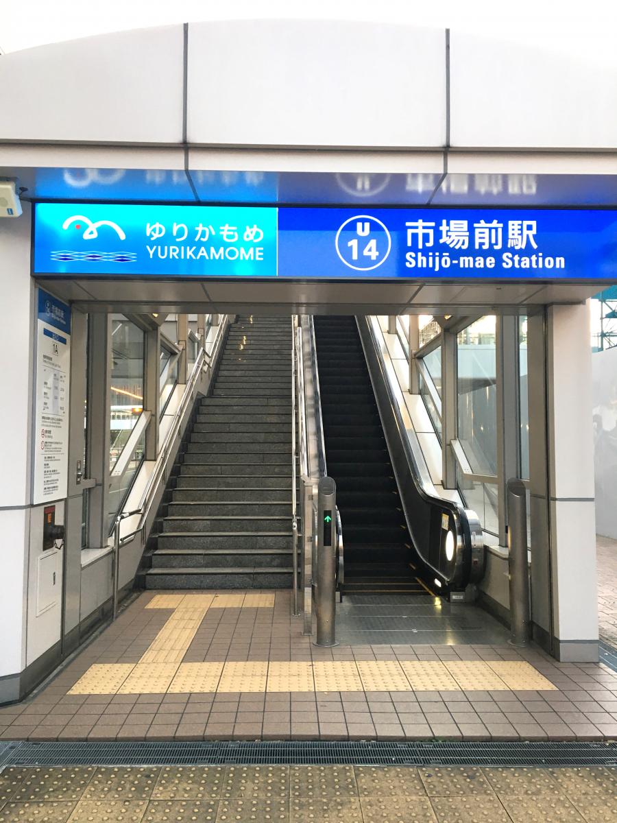 ユキサキナビ ゆりかもめ市場前駅 江東区豊洲