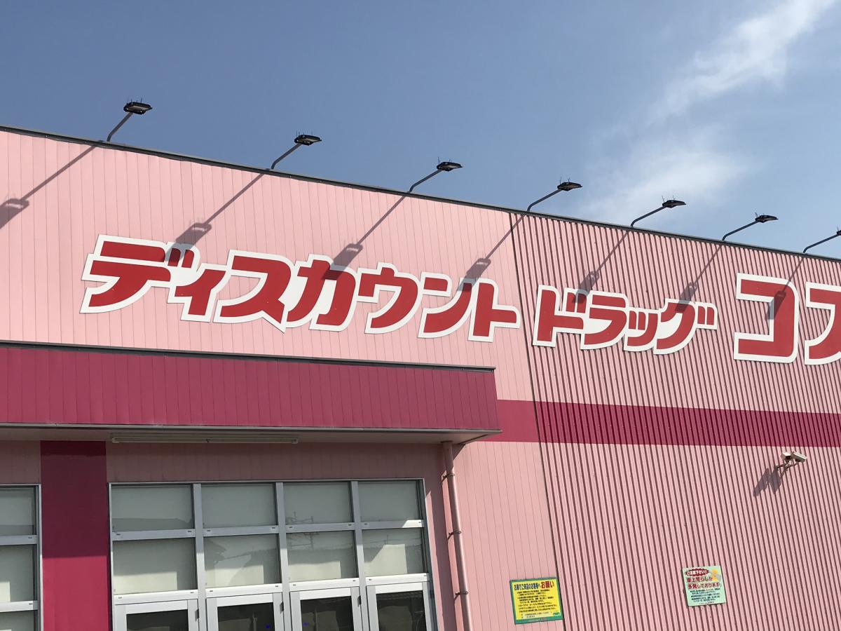マーケットピア ディスカウントドラッグコスモス 鞍手店 マーケットピア ディスカウントドラッグコスモス 鞍手店