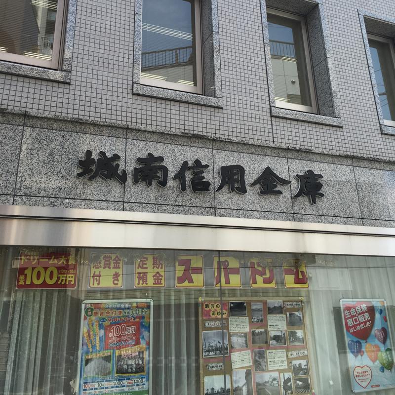 城南信用金庫駒沢支店／ホームメイト