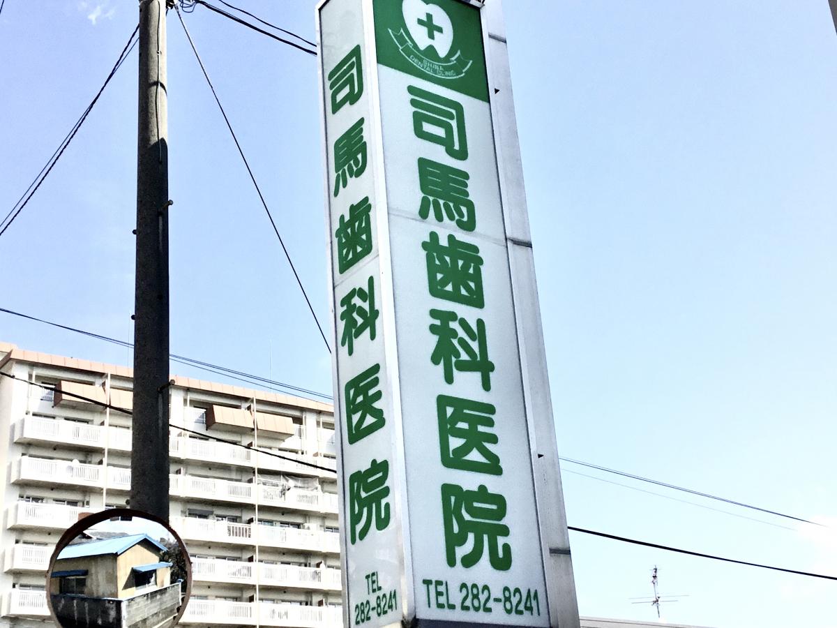 ドクターマップ 司馬歯科医院 静岡市駿河区有東