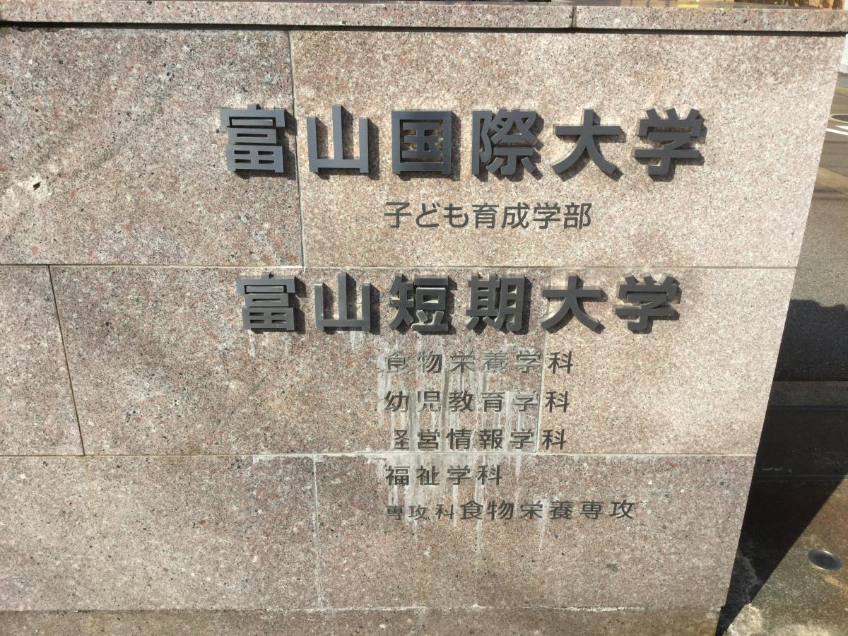 スタディピア 富山国際大学呉羽キャンパス 富山市