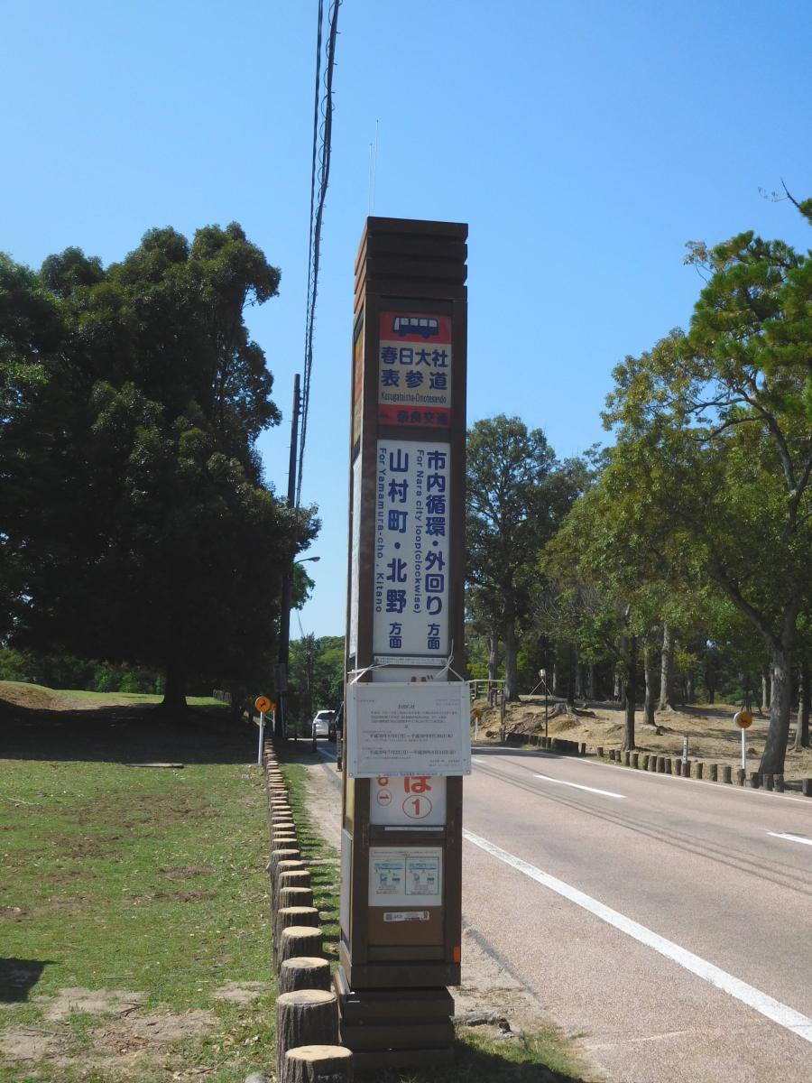 ユキサキナビ 奈良交通 春日大社表参道 バス停留所