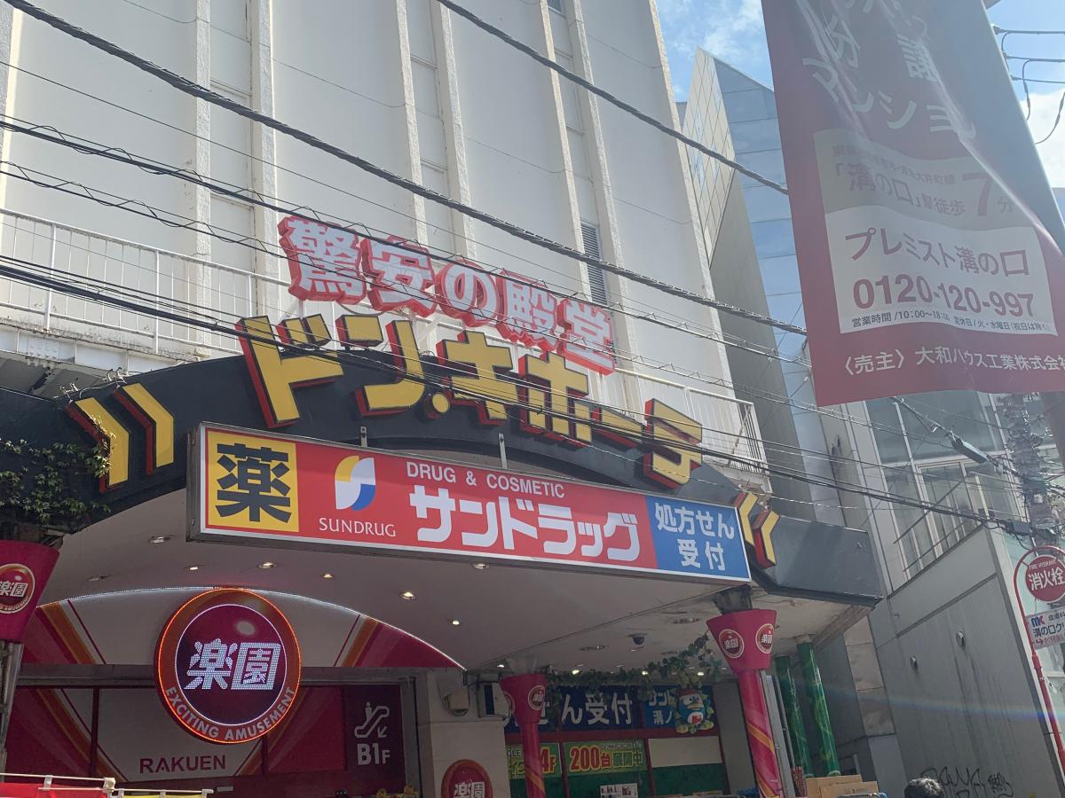 マーケットピア ドン キホーテ 溝ノ口駅前店 川崎市高津区溝口