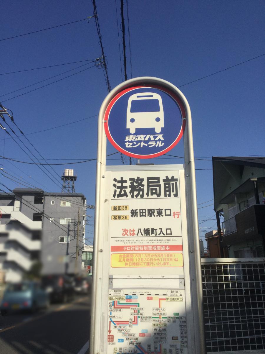 ユキサキナビ 東武バス 法務局前 バス停留所 草加市八幡町
