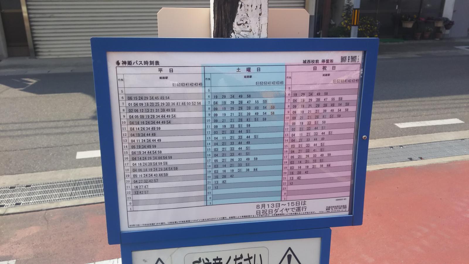 ユキサキナビ 神姫バス 城西校前 バス停留所 姫路市岩端町