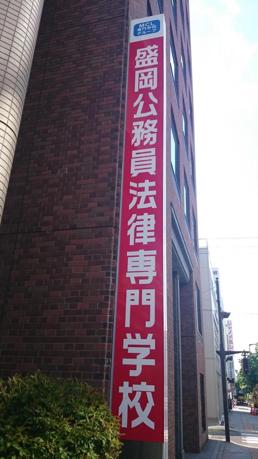 スタディピア 盛岡公務員法律専門学校 盛岡市中央通