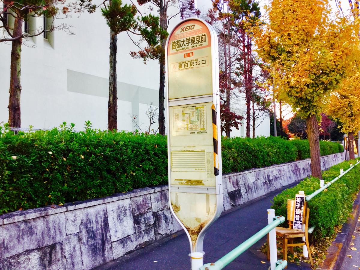 ユキサキナビ 京王バス 首都大学東京前 バス停留所 日野市旭が丘