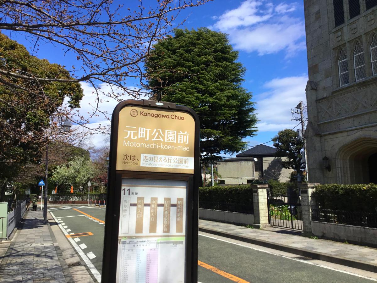 ユキサキnavi 神奈川中央交通 元町公園前 バス停留所