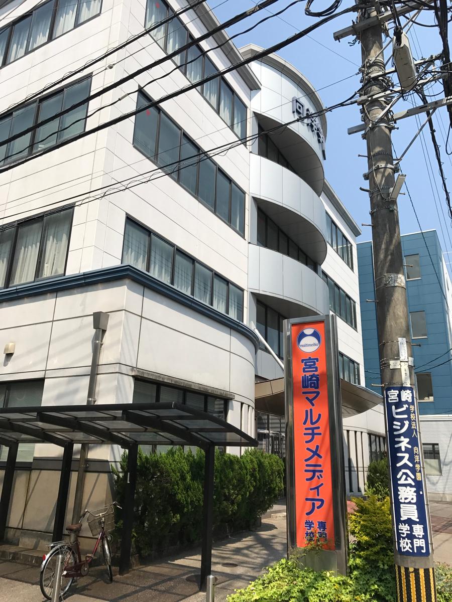 スタディピア 宮崎マルチメディア専門学校 宮崎市高千穂通