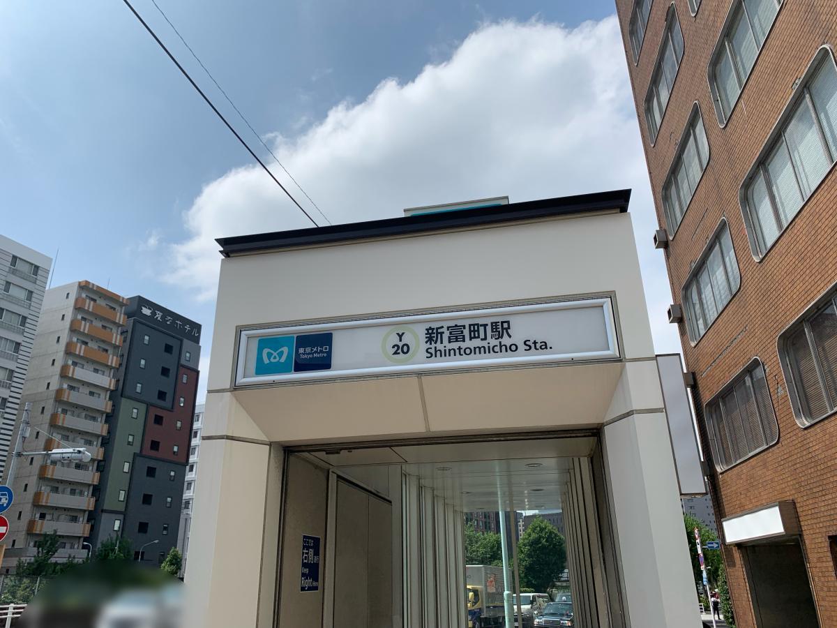 ユキサキナビ 東京メトロ有楽町線新富町駅 東京都中央区築地