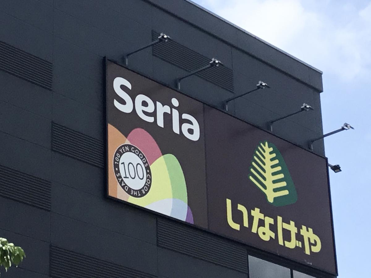 マーケットピア ｓｅｒｉａ いなげや金町店 葛飾区新宿
