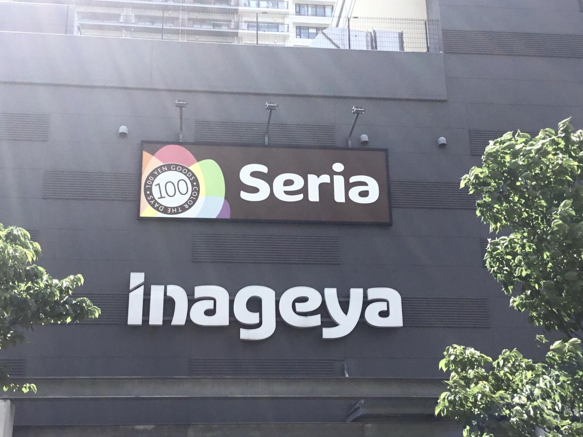 マーケットピア ｓｅｒｉａ いなげや金町店 葛飾区新宿