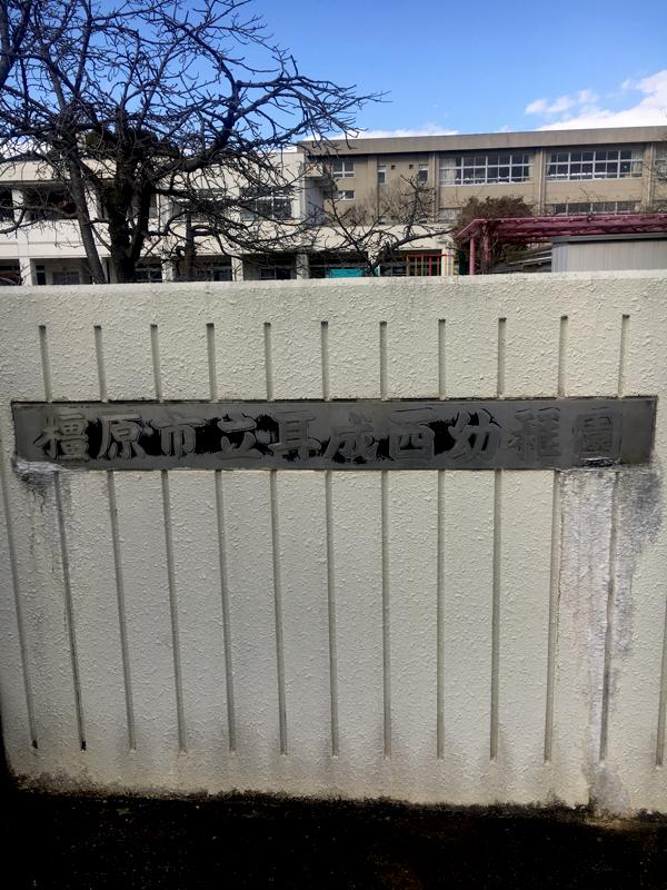 【スタディピア】耳成西幼稚園:写真/ホームメイト