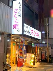 ホームメイト 上総屋不動産株式会社 土浦本店 不動産会社検索