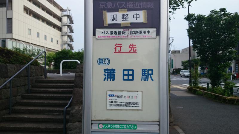 ユキサキナビ 京急バス 東邦大学 バス停留所 大田区大森西