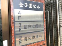 ドクターマップ 豊島区の皮膚科一覧 2ページ ホームメイト