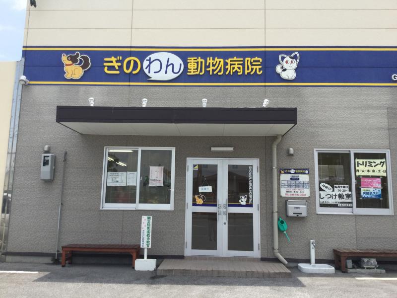 ドッグメディカル ぎのわん動物病院 中頭郡中城村南上原