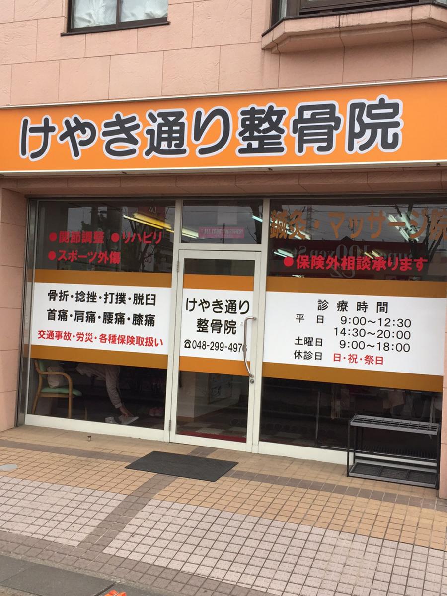 けやき通り整骨院/ホームメイト けやき通り整骨院/ホームメイト