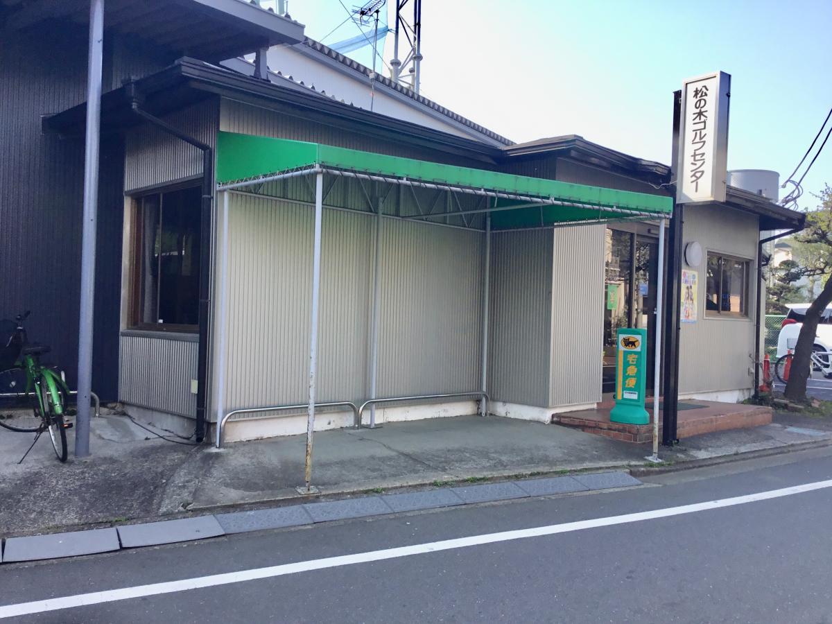 ホームメイト ゴルフ 松ノ木ゴルフセンター