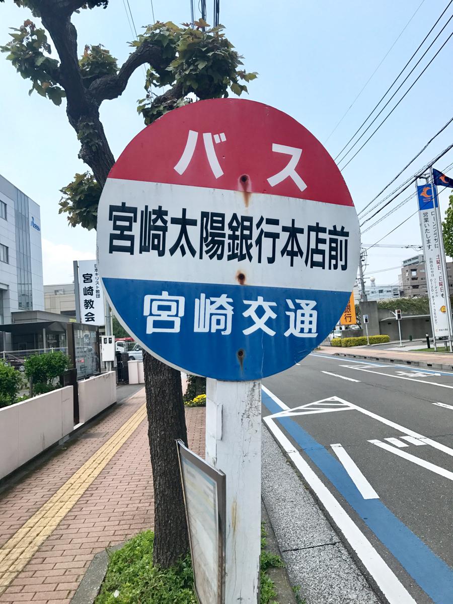 ユキサキナビ 宮崎太陽銀行本店前 バス停留所 宮崎市 の投稿写真一覧