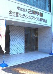 スタディピア 名古屋ビューティーアート専門学校 名古屋市西区那古野