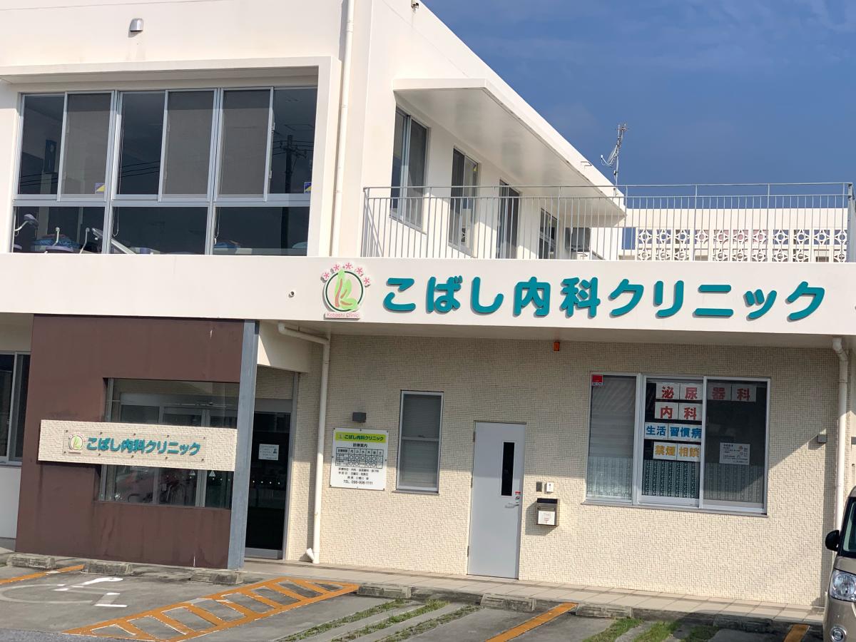 【ホームメイト】こばし内科クリニック：口コミ