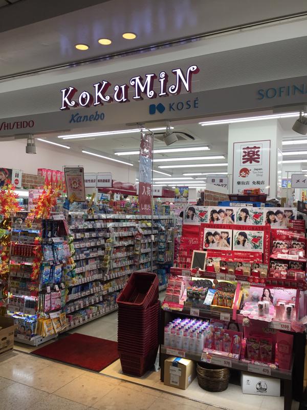 マーケットピア ドラッグストア コクミンドラッグ 水戸駅店 水戸市 のお気に入りコメント 口コミ