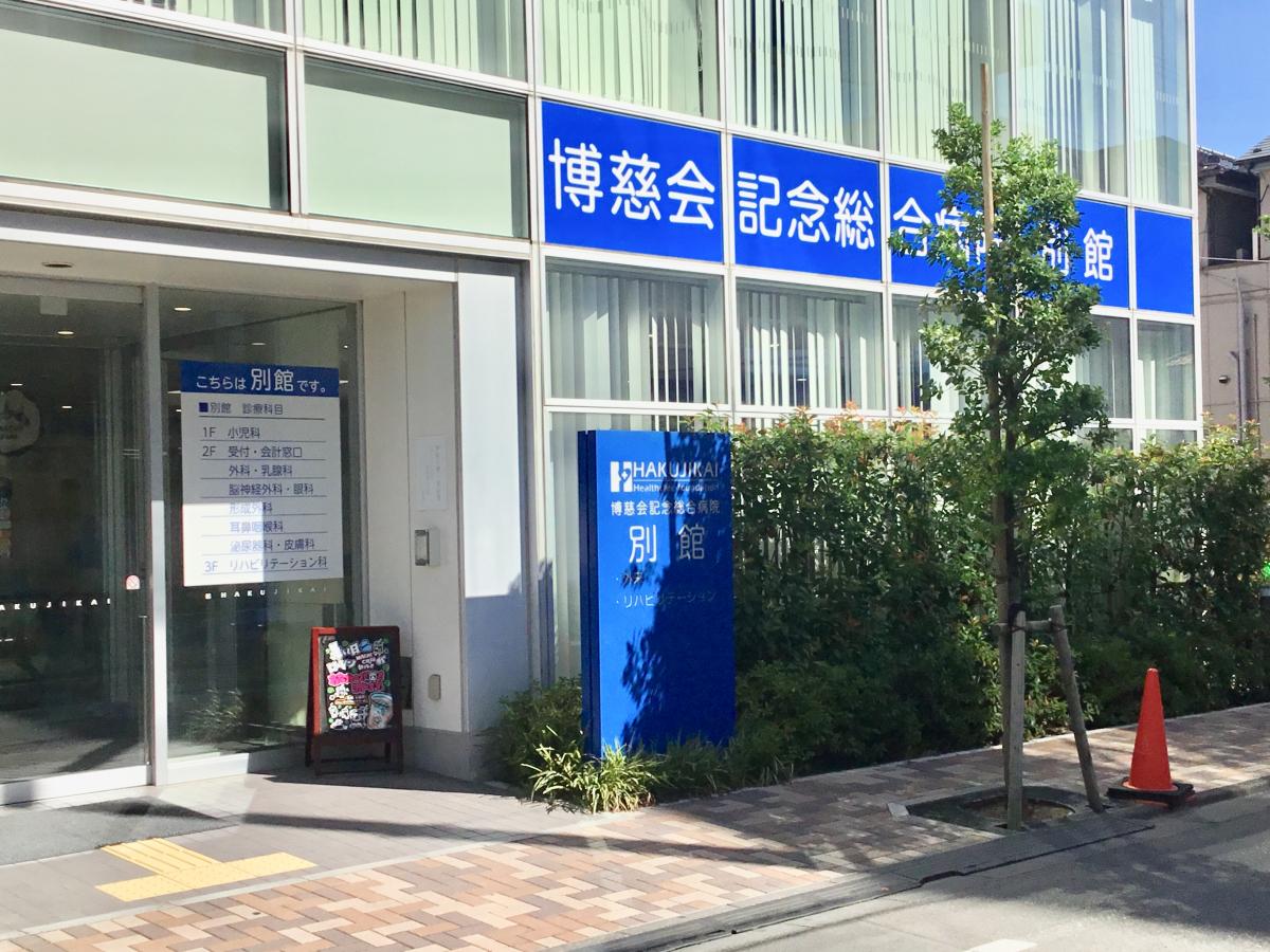 博慈会記念総合病院/ホームメイト 博慈会記念総合病院/ホームメイト
