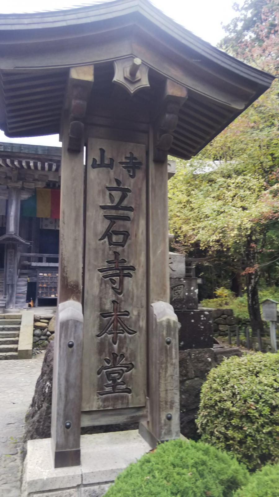 旅探 たびたん 山寺立石寺のコメント一覧 1ページ