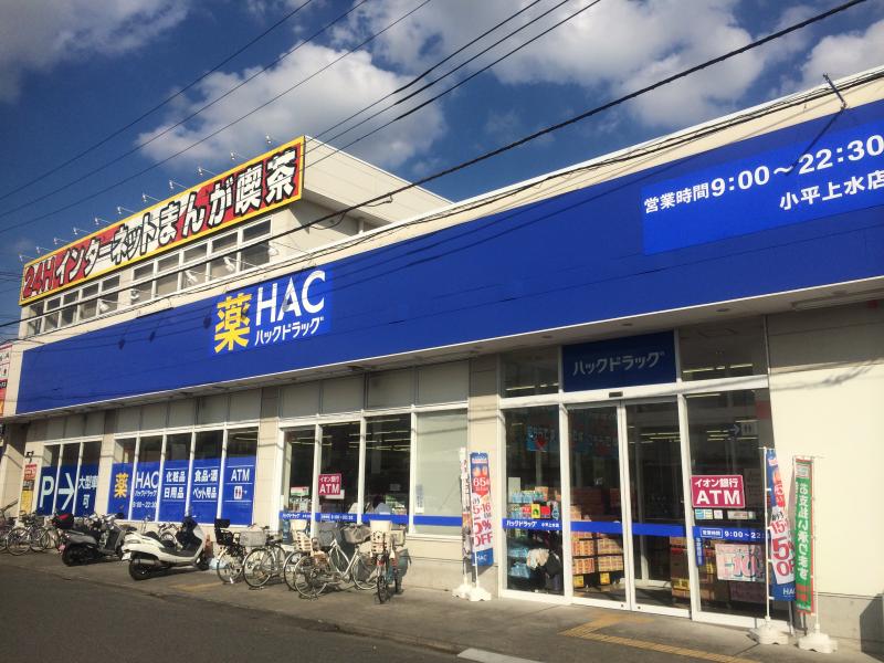 マーケットピア ハックドラッグ 小平上水店 小平市上水本町