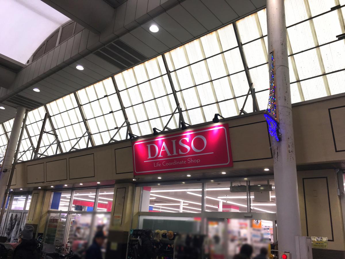 マーケットピア ザ ダイソー カツマタ武蔵新城店 川崎市中原区新城