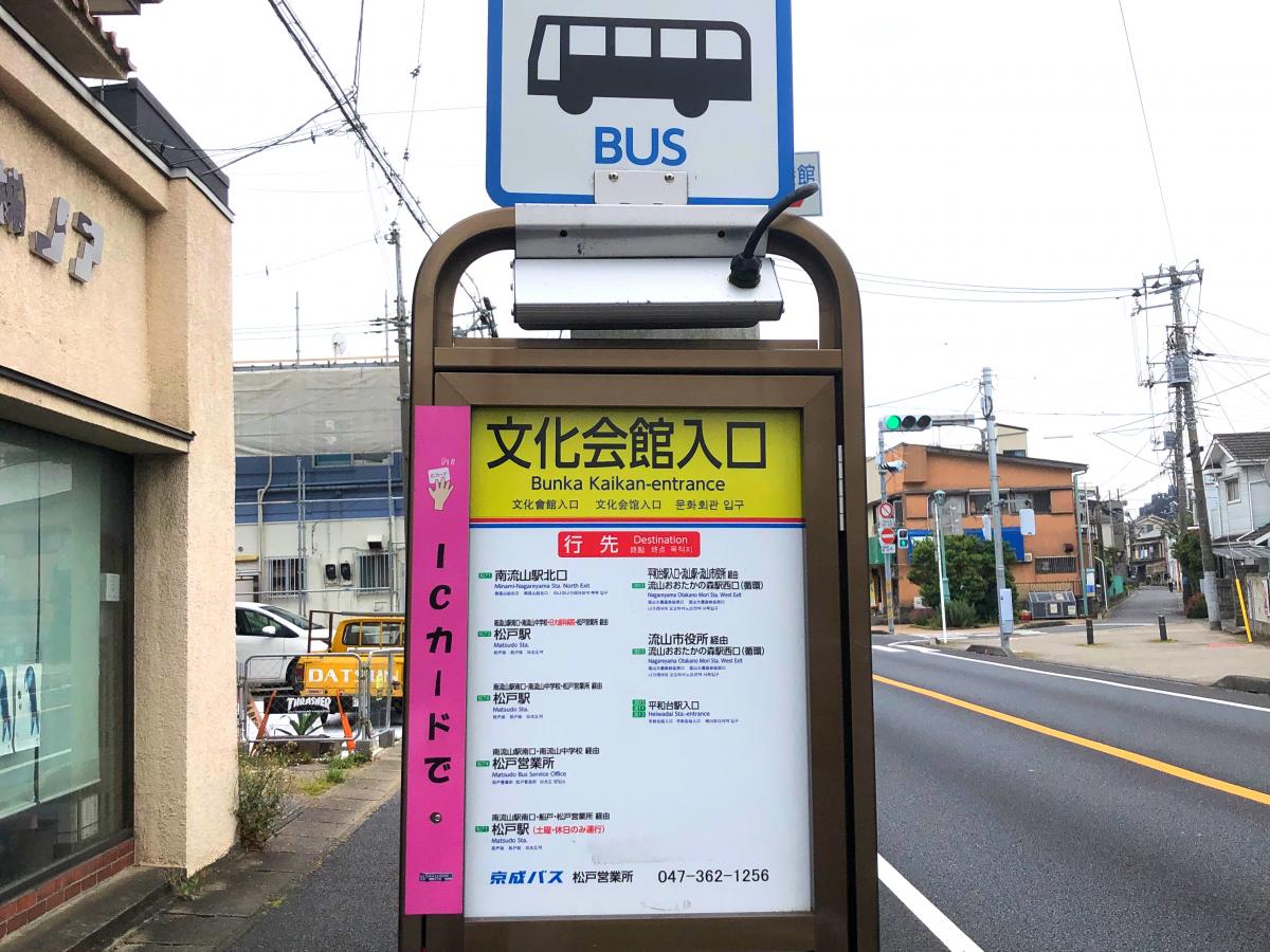 ユキサキナビ 京成バス 文化会館入口 バス停留所 流山市加