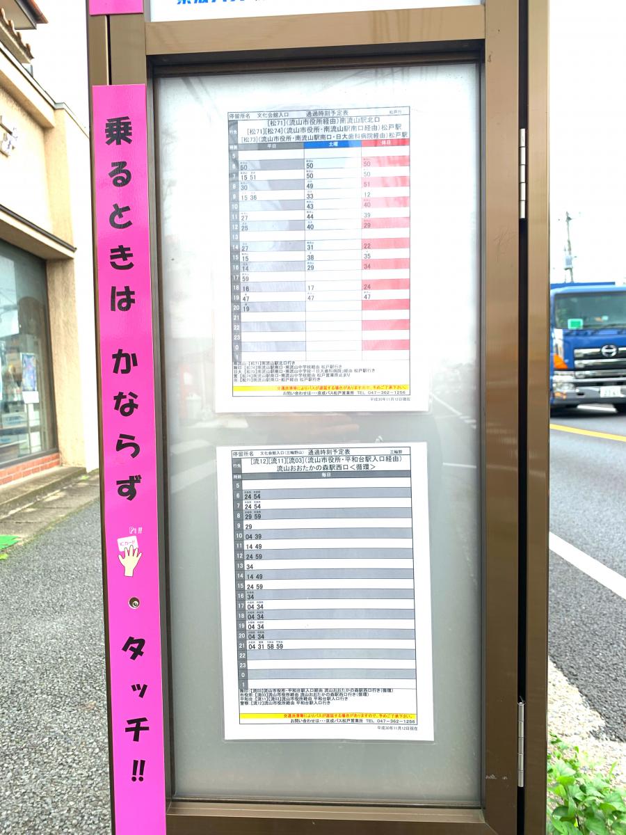 ユキサキナビ 京成バス 文化会館入口 バス停留所 流山市加