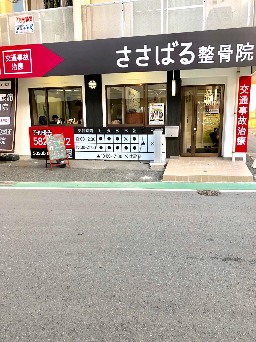 接骨ネット ささばる整骨院 福岡市博多区諸岡