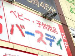 マーケットピア 周辺の生活施設情報 ベビー 子供用品バースデイ花小金井店