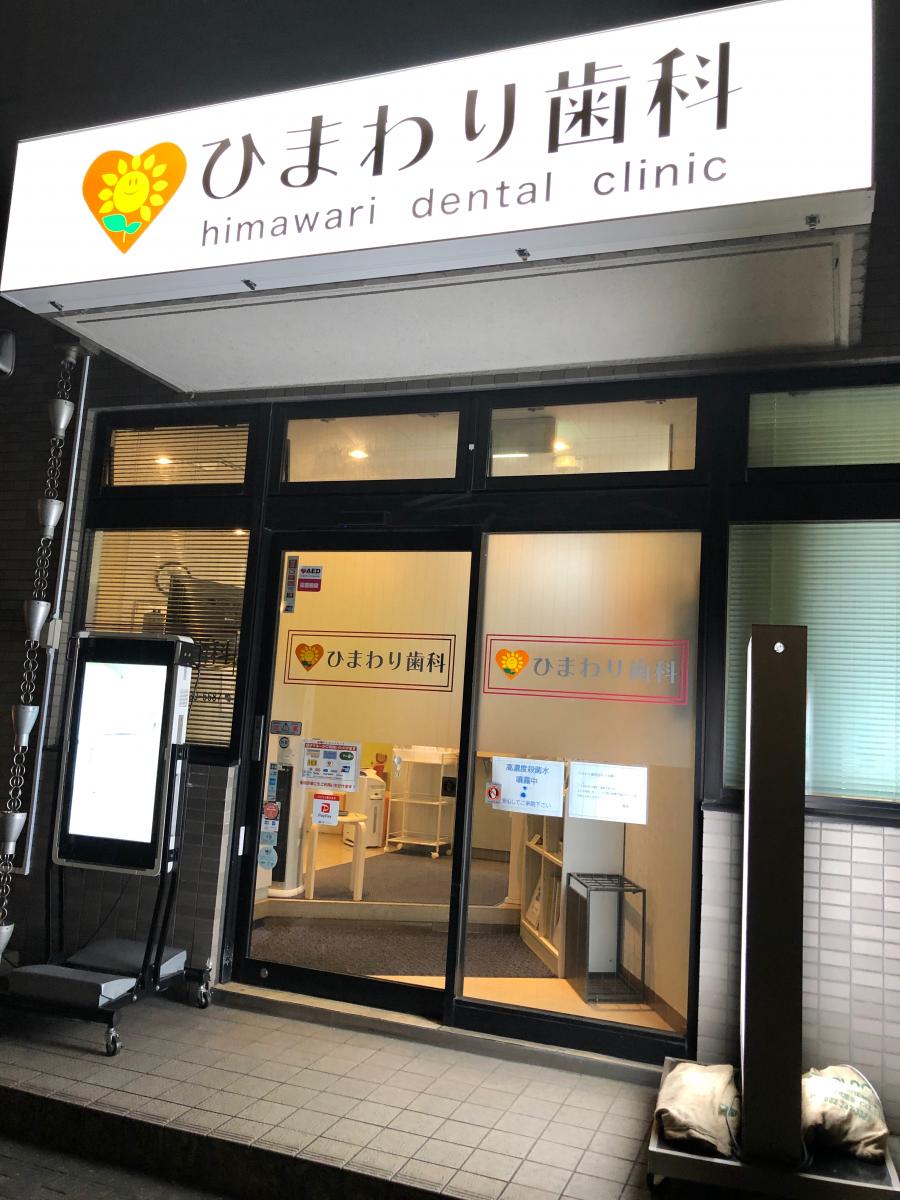 ドクターマップ 立靖会ひまわり歯科 相模原市中央区相模原