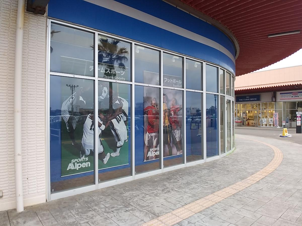 マーケットピア アルペン イオンタウン館山店 館山市八幡