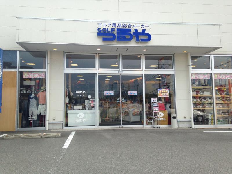 マーケットピア つるやゴルフ 三田店 三田市八景町