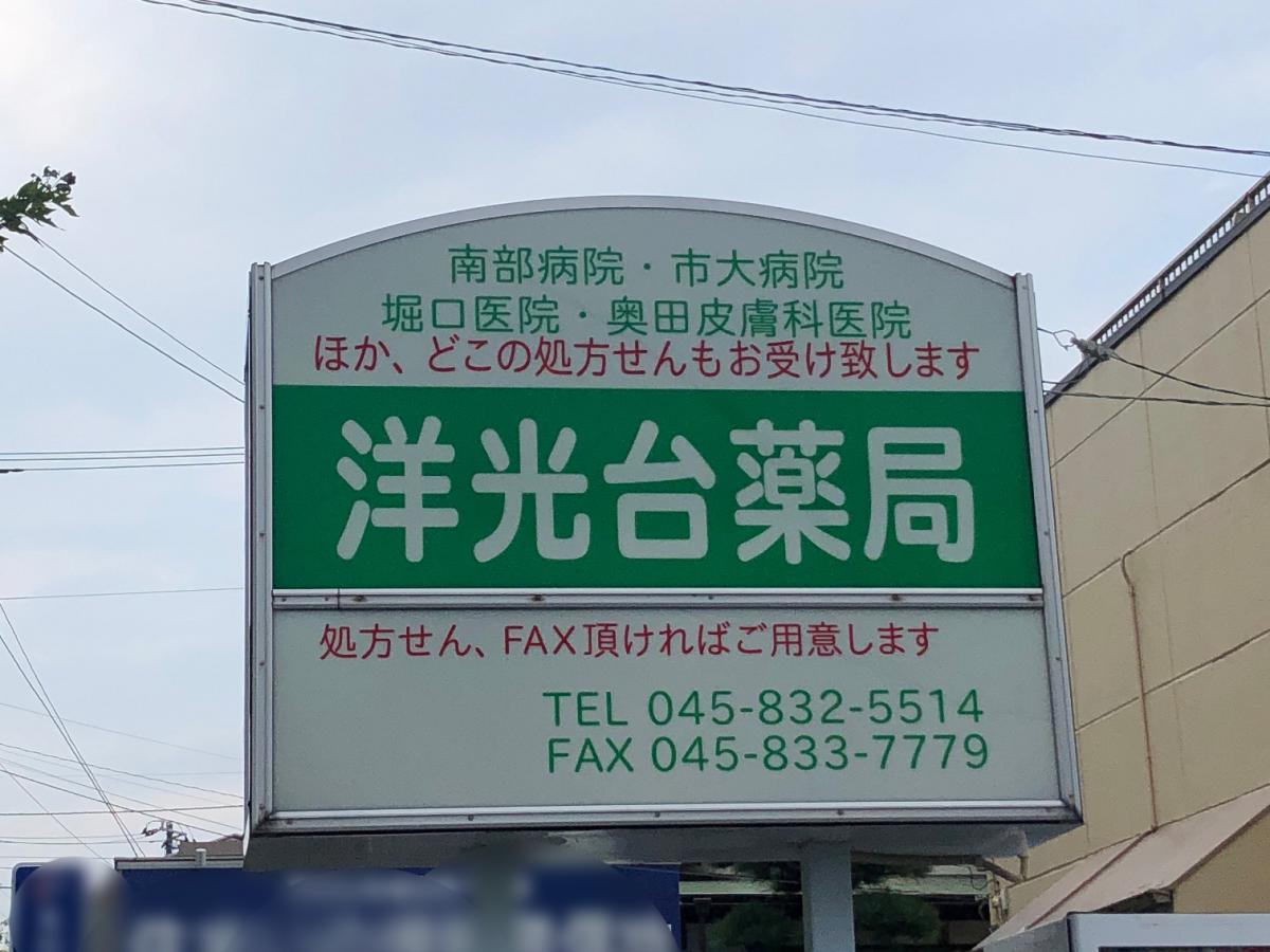 マーケットピア 洋光台薬局 横浜市磯子区洋光台