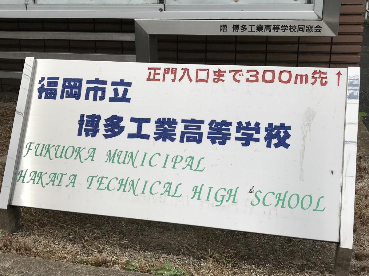 【スタディピア】博多工業高校（福岡市城南区東油山）