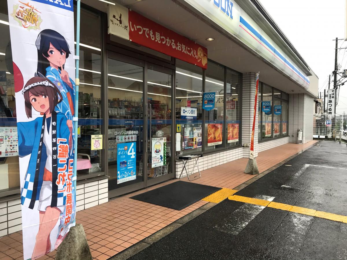 マーケットピア ローソン 山科勧修寺店