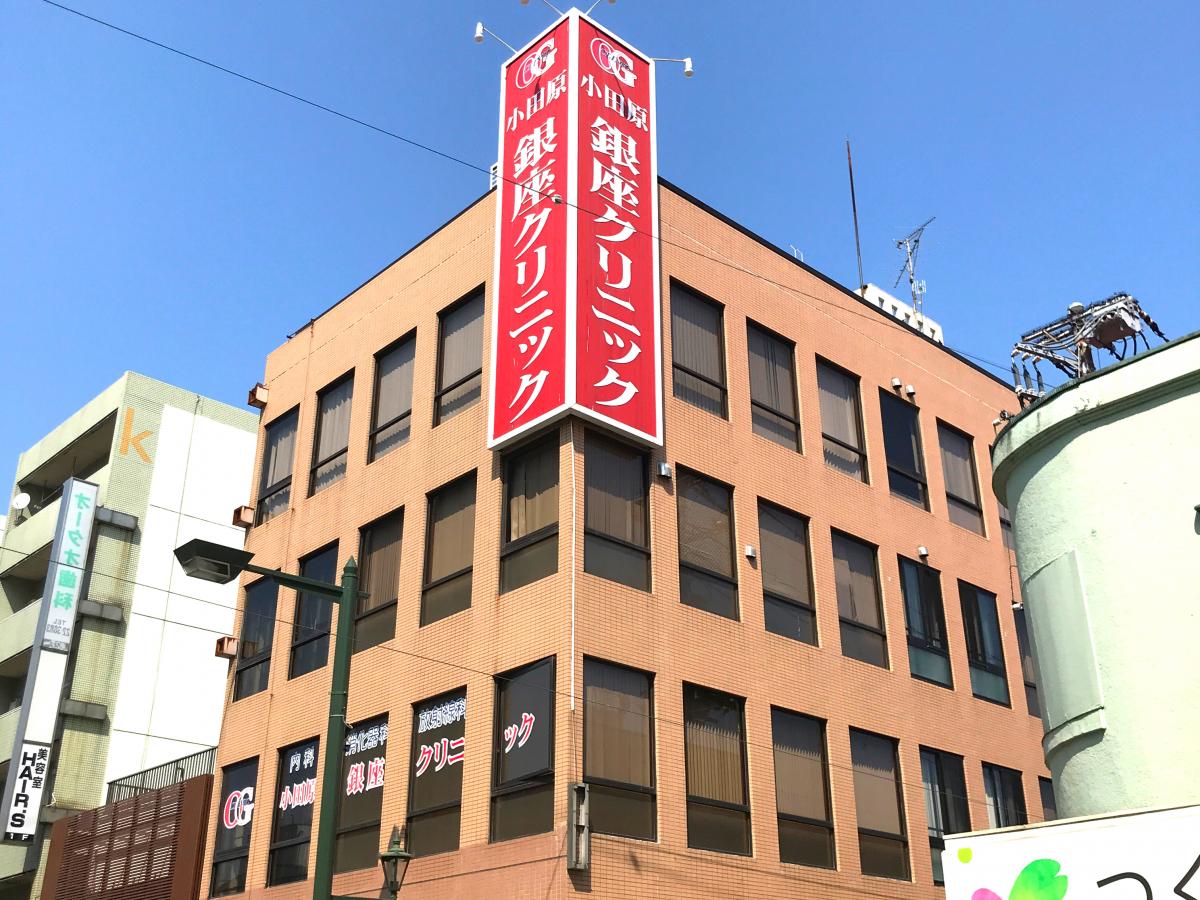ドクターマップ 小田原銀座クリニック 小田原市栄町