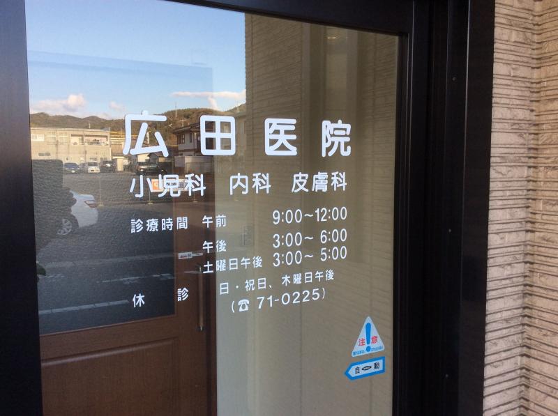 ドクターマップ 広田医院