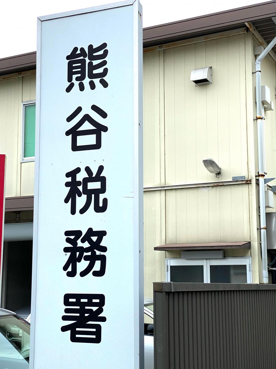 パブリネット 写真 熊谷税務署