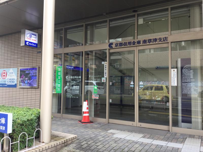 京都信用金庫南草津支店／ホームメイト